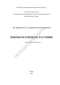 Покрытосеменные растения: Лабораторный практикум