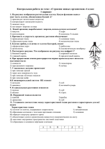Контрольная работа по биологии 6 класс: Строение организмов