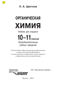 Органическая химия: Учебник для 10-11 классов