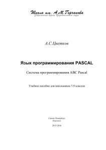 Pascal ABC: Учебное пособие для школьников 7-9 классов