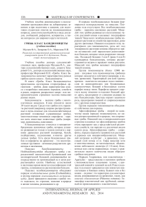 Грибы. Класс Базидиомицеты: учебное пособие