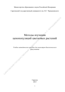 Методы изучения ценопопуляций цветковых растений