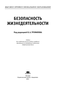 Безопасность жизнедеятельности: Учебник для нефтегазовых вузов