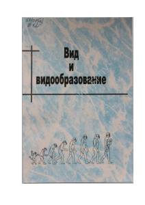 Вид и видообразование: Учебное пособие