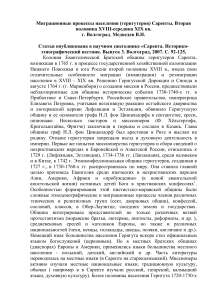 Миграция гернгутеров Сарепты XVIII-XIX вв.