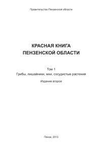 Красная книга Пензенской области. Грибы, растения