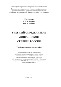 Определитель лишайников Средней России: Учебное пособие
