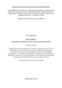 Ботаника: анатомия, морфология, систематика растений
