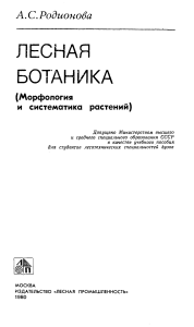 Лесная ботаника: Морфология и систематика растений
