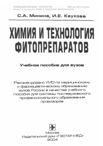 Химия и технология фитопрепаратов: учебное пособие
