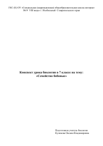 Конспект урока: Семейство бобовые, 7 класс
