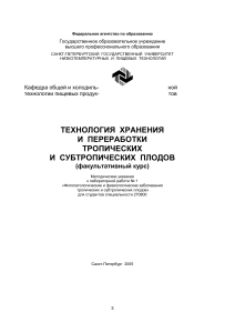 Хранение и переработка тропических плодов: Методичка