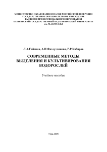 Современные методы выделения и культивирования водорослей