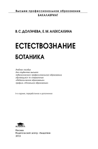 Естествознание. Ботаника: учебное пособие для бакалавров