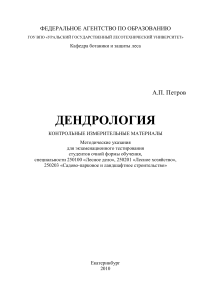 Дендрология: Контрольные материалы для лесных специальностей