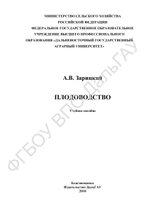 Плодоводство: Учебное пособие ДальГАУ