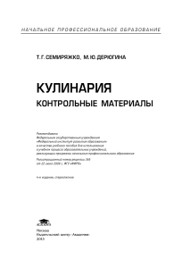 Кулинария: Контрольные материалы для поваров