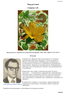 Мир растений Смирнов А.В.