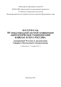 Биоразнообразие Кавказа: Материалы конференции