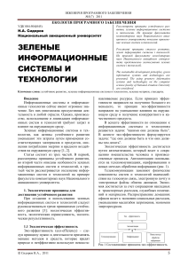 Зеленые ИС и технологии: Экология ПО