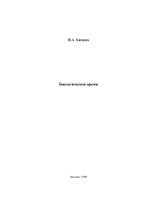 Биологическое время: Хасанов И.А.