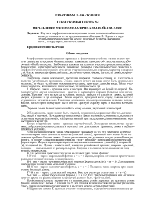 Физико-механические свойства семян: лабораторная работа