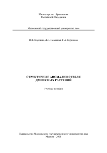 СТРУКТУРНЫЕ АНОМАЛИИ СТЕБЛЯ ДРЕВЕСНЫХ РАСТЕНИЙ
