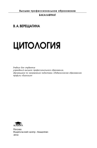 Цитология: Учебник для студентов ВУЗов