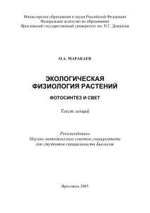Экологическая физиология растений: Фотосинтез и свет