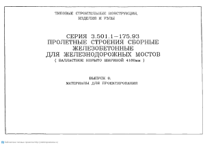 Ж/Б пролетные строения для ж/д мостов: Материалы для проектирования