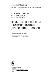 Физические основы взаимодействия древесины с водой