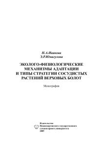 Экофизиология растений верховых болот: адаптация и стратегии