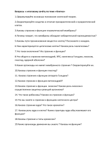 Вопросы к зачёту по теме «Клетка»
