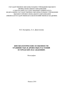 И.Л. Бухарина, А.А. Двоеглазова БИОЭКОЛОГИЧЕСКИЕ