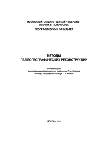 Палеогеографические реконструкции: методы и анализ