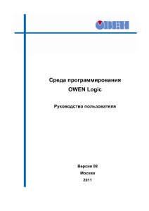 Среда программирования OWEN Logic