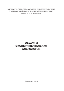 Общая и экспериментальная альгология: Учебное пособие
