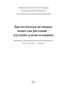 Биологически активные вещества растений: конференция