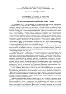 Экологические проблемы Северо-Запада России: Обращение к НПО