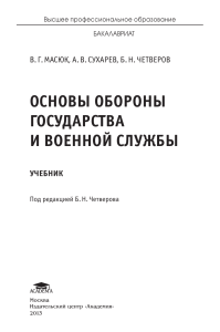 Основы обороны государства и военной службы: Учебник