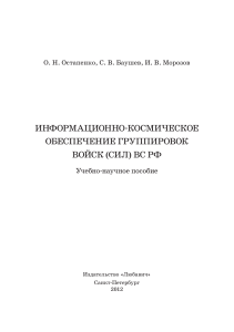 Информационно-космическое обеспечение войск ВС РФ