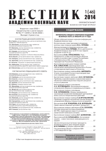 Вестник Академии военных наук. 2014 №1(46)