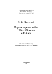 Первая мировая война и Сибирь: 1914-1918