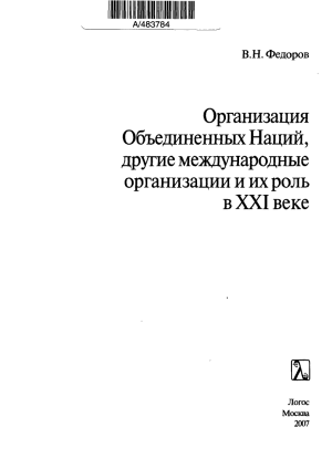 Организация Объединенных Наций, другие международные