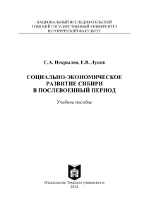 Социально-экономическое развитие Сибири: учебное пособие