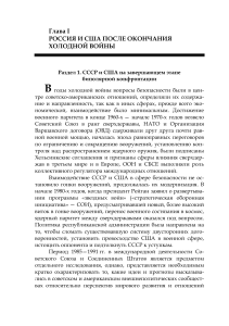 Россия и США после холодной войны: анализ отношений