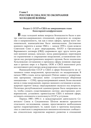 Глава I. РОССИЯ И США ПОСЛЕ ОКОНЧАНИЯ ХОЛОДНОЙ ВОЙНЫ