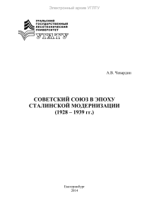 Сталинская модернизация СССР (1928-1939): Методичка УГЛТУ