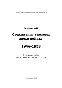 Сталинская система после войны: Учебное пособие