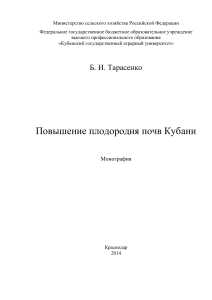 Повышение плодородия почв Кубани. Монография